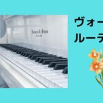 ヴォーカルレッスンVol.1 日々の練習メニュー　保存版